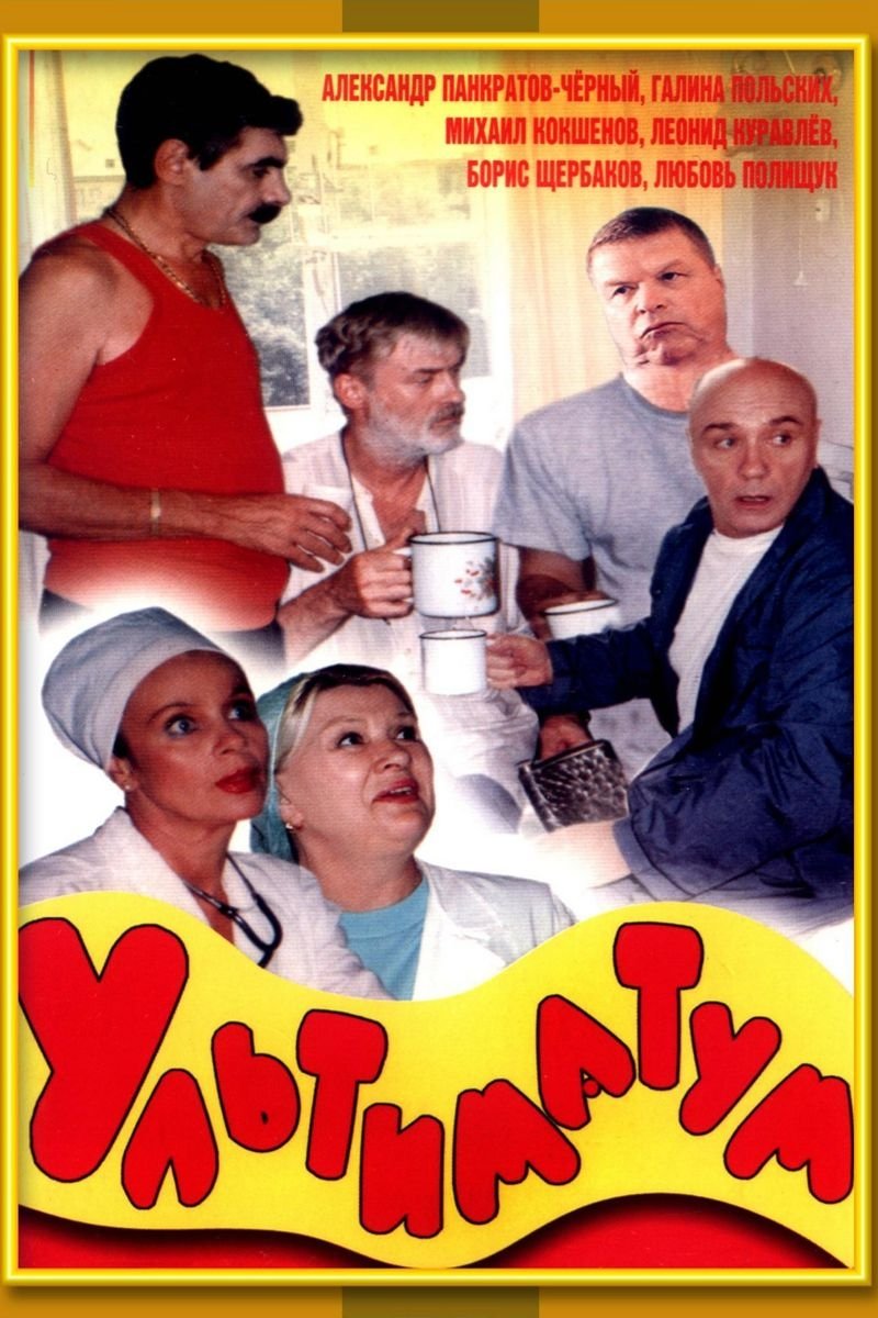 Постер Ультиматум
